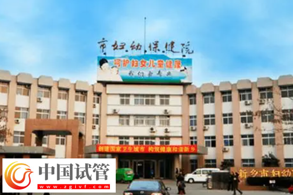新乡市妇幼保健院试管价格是多少?最新费用明细公布(图1) 新乡市妇幼保健院试管价格是多少?最新费用明细公布(图1)