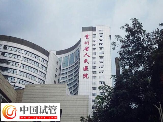 贵州省人民医院伟德国际1496备用婴儿多少钱(图1) 贵州省人民医院伟德国际1496备用婴儿多少钱(图1)