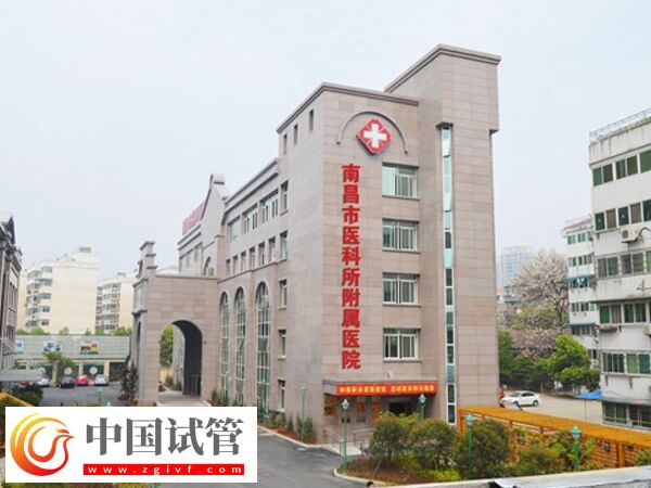 南昌市生殖医院三代试管婴儿花费说明,附成功率分析!(图1) 南昌市生殖医院三代试管婴儿花费说明,附成功率分析!(图1)