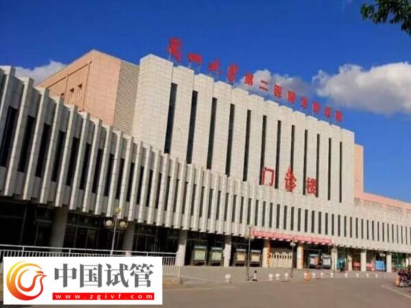 兰大二院试管婴儿价格介绍,选择二代试管或需6万!(图2) 兰大二院试管婴儿价格介绍,选择二代试管或需6万!(图2)