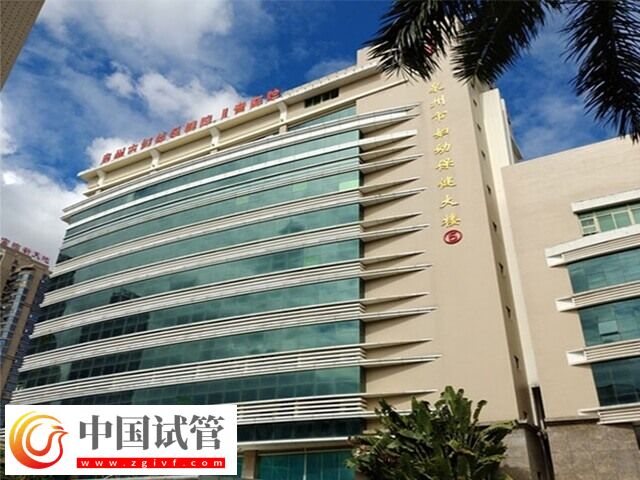 泉州试管婴儿机构大盘点,一读即知哪家助孕率不低!(图2) 泉州试管婴儿机构大盘点,一读即知哪家助孕率不低!(图2)