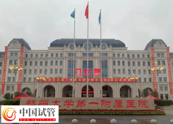 郑大一附院试管婴儿在哪个院区(图1) 郑大一附院试管婴儿在哪个院区(图1)