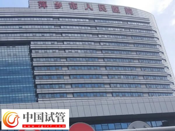 萍乡市人民医院第二代试管婴儿单精子注射费用多少？(图1)