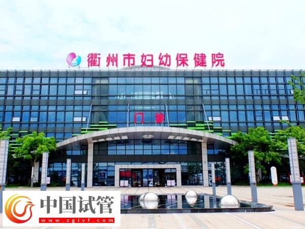 衢州市妇幼保健院三代试管婴儿费用比一代高多少?(图1) 衢州市妇幼保健院三代试管婴儿费用比一代高多少?(图1)