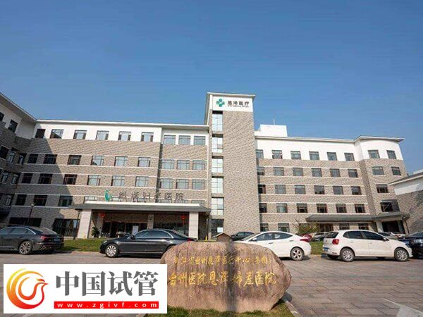 台州精子库在哪里?恩泽医院可以做供精试管吗?(图1) 台州精子库在哪里?恩泽医院可以做供精试管吗?(图1)