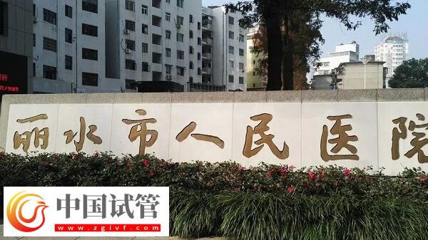丽水做试管是市人民医院好还是中心医院好?(图1) 丽水做试管是市人民医院好还是中心医院好?(图1)