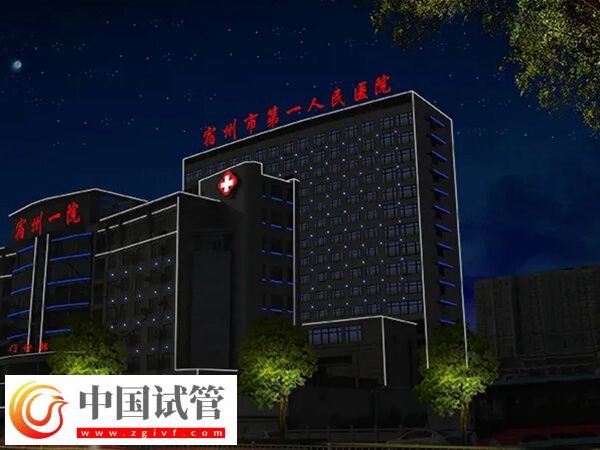 宿州市不孕不育医院哪家好?皖北医院怎么样?(图1) 宿州市不孕不育医院哪家好?皖北医院怎么样?(图1)