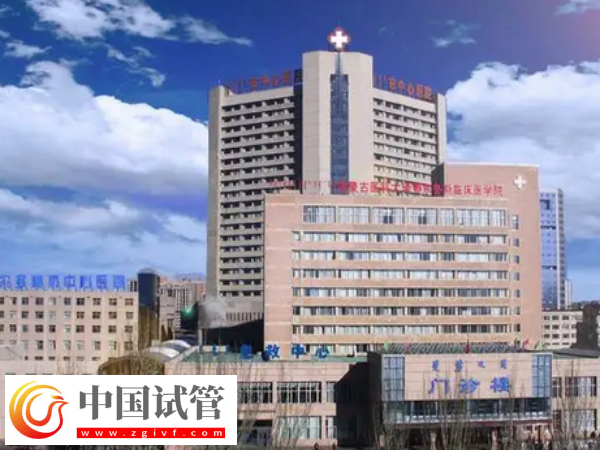 鄂尔多斯试管婴儿医院名单公布!附试管成功率详情表(图1) 鄂尔多斯试管婴儿医院名单公布!附试管成功率详情表(图1)