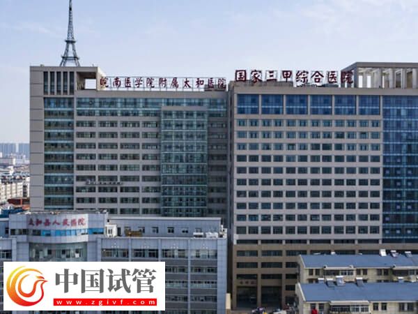 阜阳看不孕不育哪家公立三甲医院比较好?(图1) 阜阳看不孕不育哪家公立三甲医院比较好?(图1)