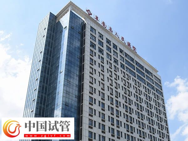 阜阳市阜南县人民医院和第三人民医院哪个做试管婴儿好?(图1) 阜阳市阜南县人民医院和第三人民医院哪个做试管婴儿好?(图1)