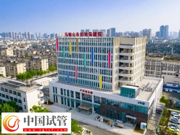 马鞍山哪个公立医院试管成功率高?市妇幼保健院怎么样?(图1) 马鞍山哪个公立医院试管成功率高?市妇幼保健院怎么样?(图1)