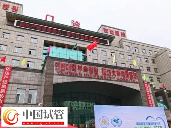 延边医院生殖中心哪个大夫做试管技术好？(图1)