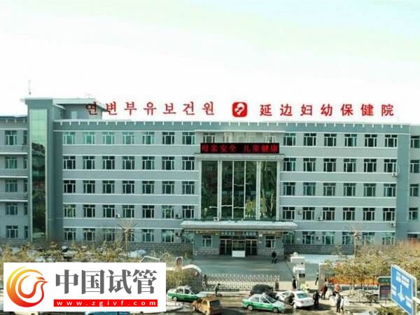 延边妇幼保健院人工授精怎么样？(图1)