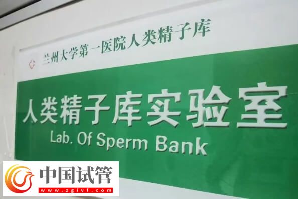 甘肃有精子库的医院是哪家(图1) 甘肃有精子库的医院是哪家(图1)