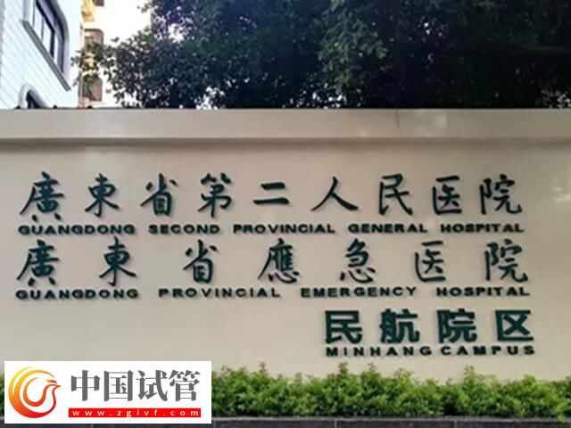 广州第二人民医院试管好不好(图2) 广州第二人民医院试管好不好(图2)