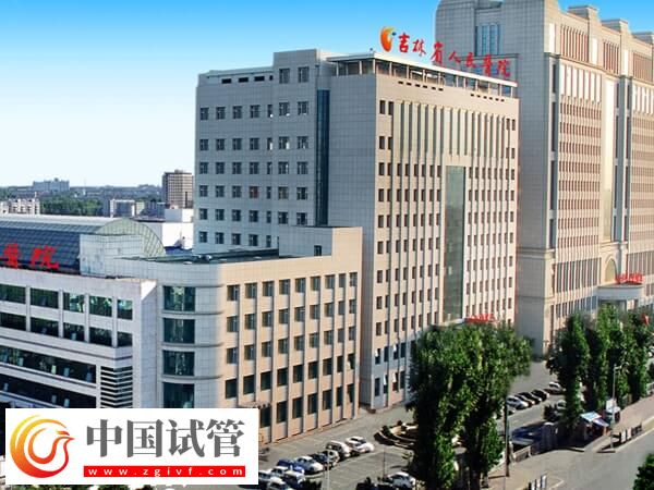 吉林省人民医院能做试管婴儿吗？(图1)