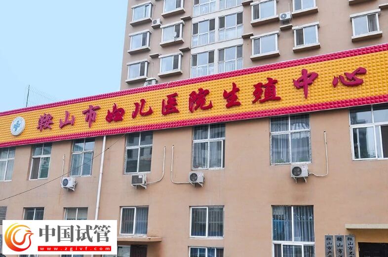 鞍山市妇儿医院能做试管婴儿吗?(图1) 鞍山市妇儿医院能做试管婴儿吗?(图1)