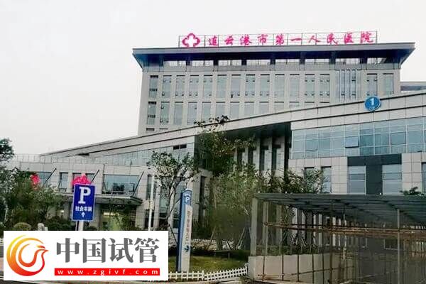 连云港不孕不育医院有哪些(图3) 连云港不孕不育医院有哪些(图3)