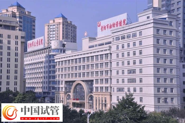 贵阳三代试管婴儿医院有哪些(图2) 贵阳三代试管婴儿医院有哪些(图2)